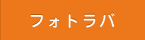 フォトラバ