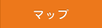 マップ