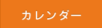 カレンダー