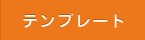 テンプレート